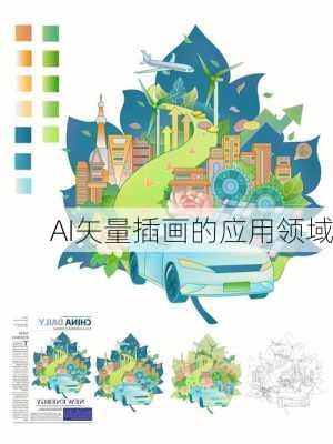 AI矢量插画的应用领域