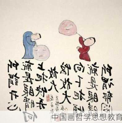 中国画哲学思想教育