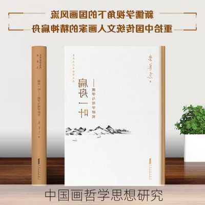 中国画哲学思想研究