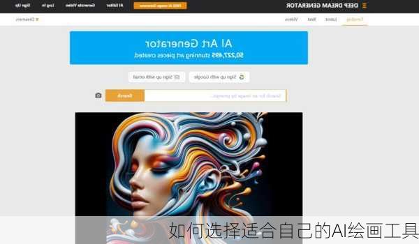 如何选择适合自己的AI绘画工具
