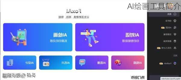 AI绘画工具简介