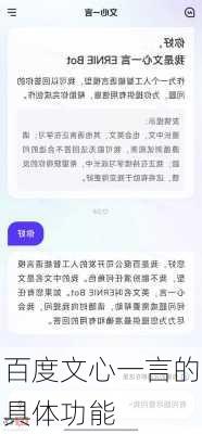 百度文心一言的具体功能