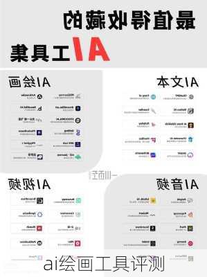 ai绘画工具评测