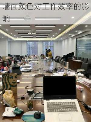 墙面颜色对工作效率的影响