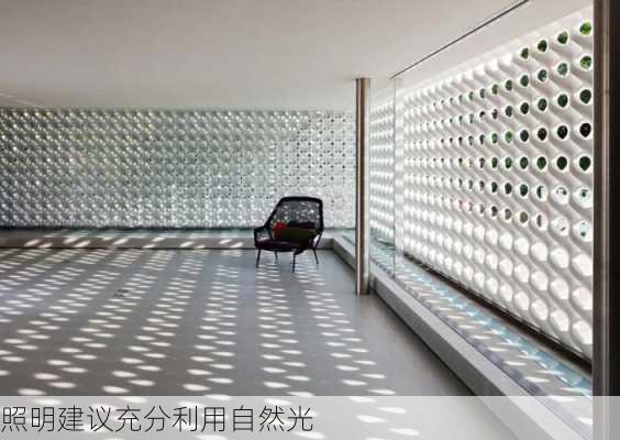 照明建议充分利用自然光