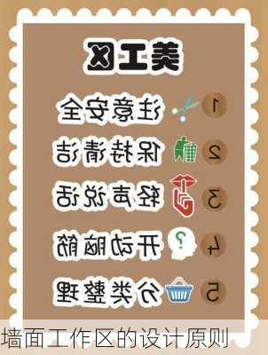 墙面工作区的设计原则