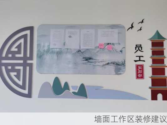 墙面工作区装修建议