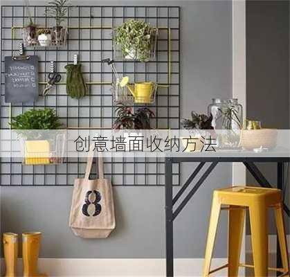 创意墙面收纳方法