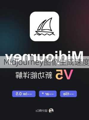 Midjourney图像生成速度