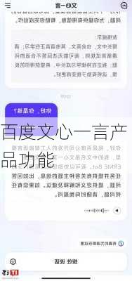 百度文心一言产品功能
