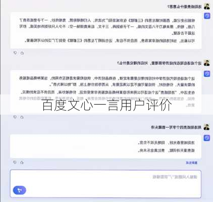 百度文心一言用户评价