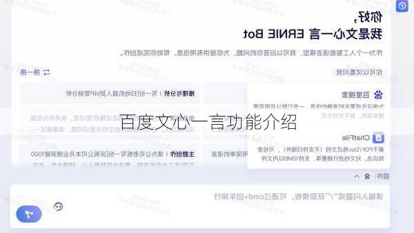百度文心一言功能介绍