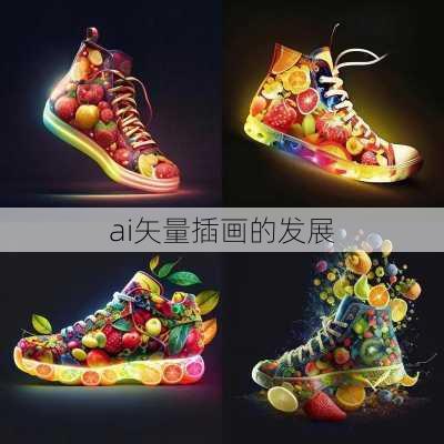 ai矢量插画的发展