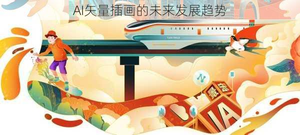 AI矢量插画的未来发展趋势