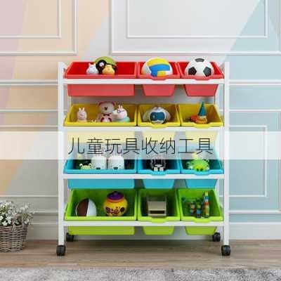 儿童玩具收纳工具
