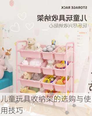 儿童玩具收纳架的选购与使用技巧
