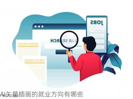 AI矢量插画的就业方向有哪些
