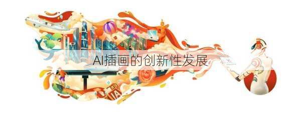 AI插画的创新性发展