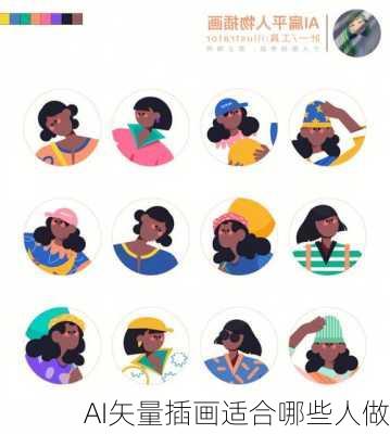 AI矢量插画适合哪些人做