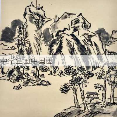 中学生画中国画