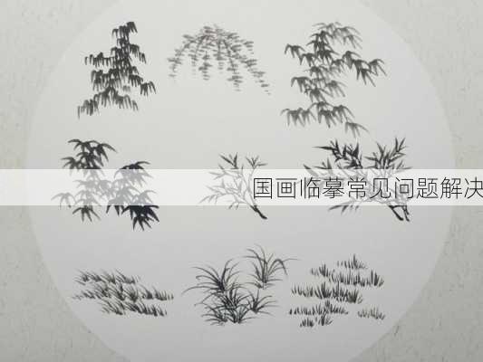 国画临摹常见问题解决