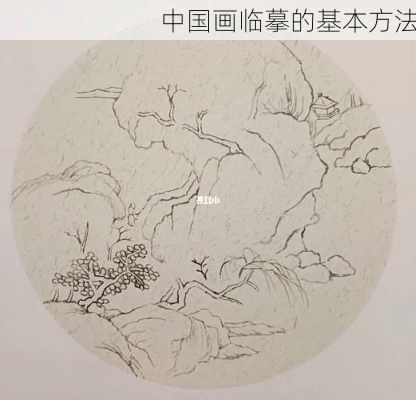 中国画临摹的基本方法