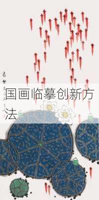 国画临摹创新方法