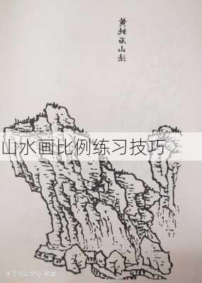 山水画比例练习技巧