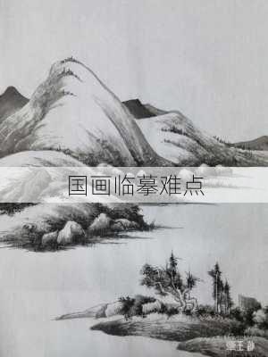 国画临摹难点