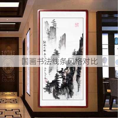 国画书法线条风格对比