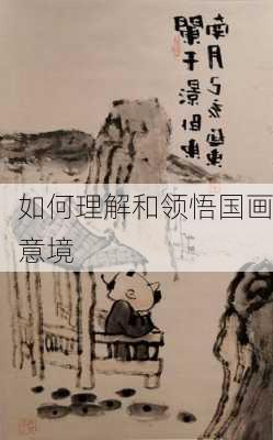 如何理解和领悟国画意境