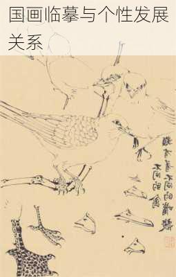 国画临摹与个性发展关系