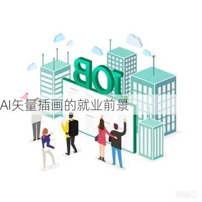 AI矢量插画的就业前景