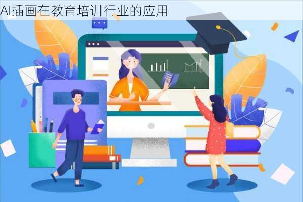 AI插画在教育培训行业的应用