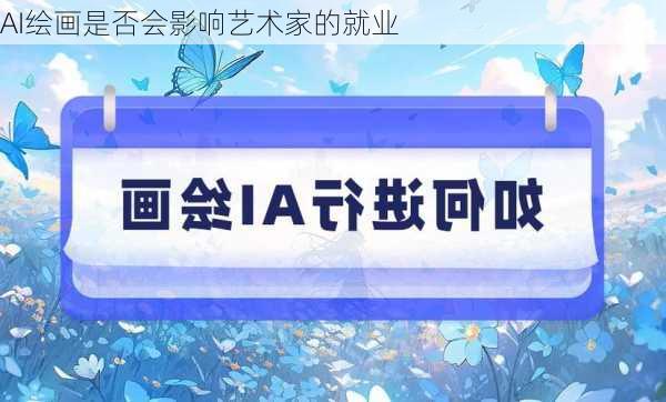 AI绘画是否会影响艺术家的就业