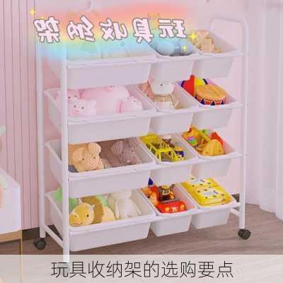 玩具收纳架的选购要点