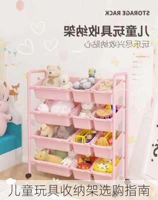 儿童玩具收纳架选购指南
