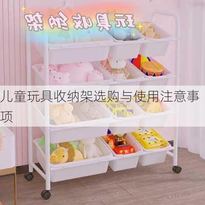 儿童玩具收纳架选购与使用注意事项