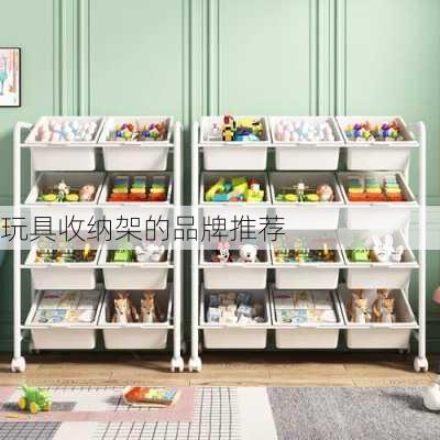 玩具收纳架的品牌推荐