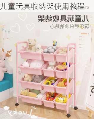儿童玩具收纳架使用教程