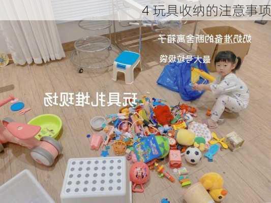 4 玩具收纳的注意事项