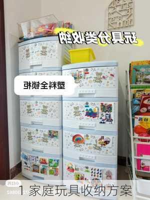 1 家庭玩具收纳方案