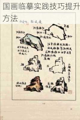 国画临摹实践技巧提升方法