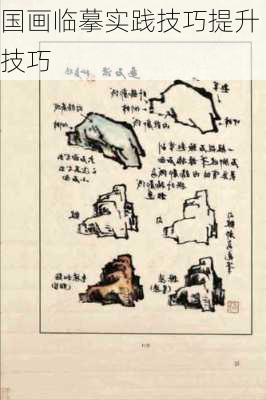 国画临摹实践技巧提升技巧