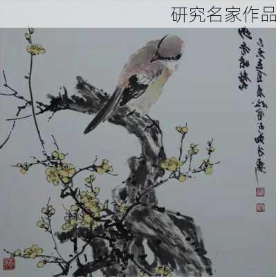 研究名家作品