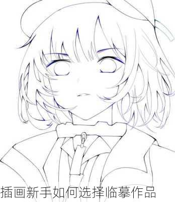 插画新手如何选择临摹作品