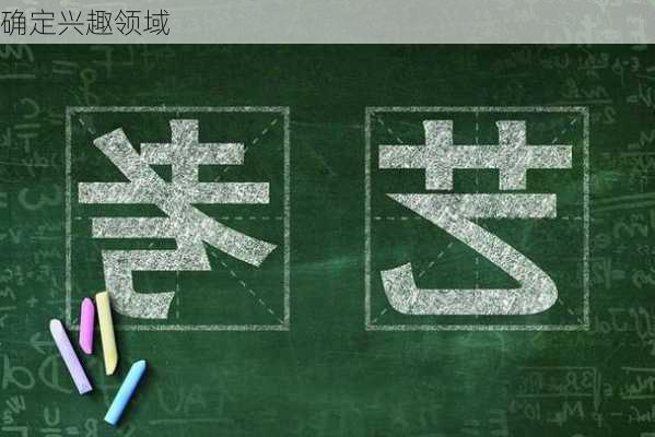 确定兴趣领域