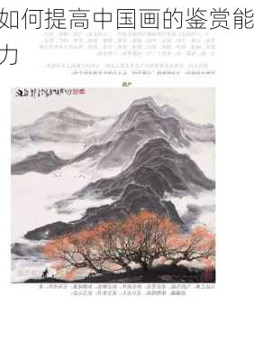 如何提高中国画的鉴赏能力