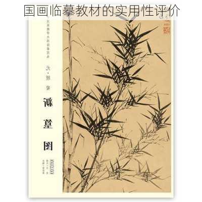 国画临摹教材的实用性评价