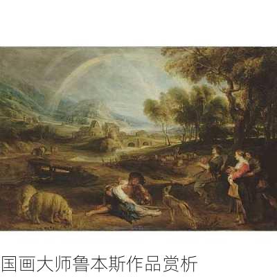 国画大师鲁本斯作品赏析